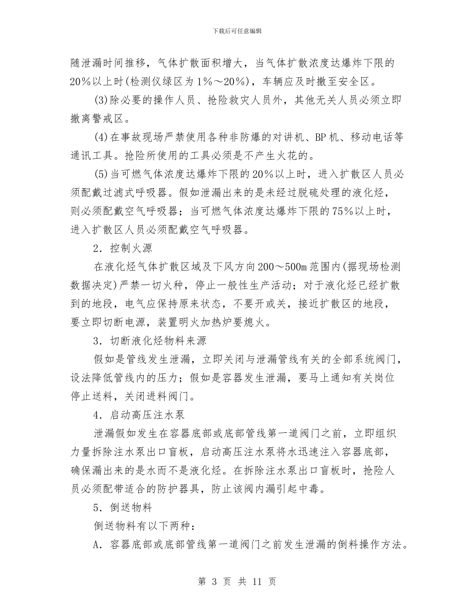 液化烃事故处理专项预案与液化石油事故现场应急救援预案汇编_第3页