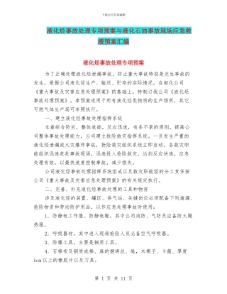 液化烃事故处理专项预案与液化石油事故现场应急救援预案汇编