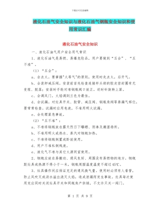 液化石油气安全知识与液化石油气钢瓶安全知识和使用常识汇编