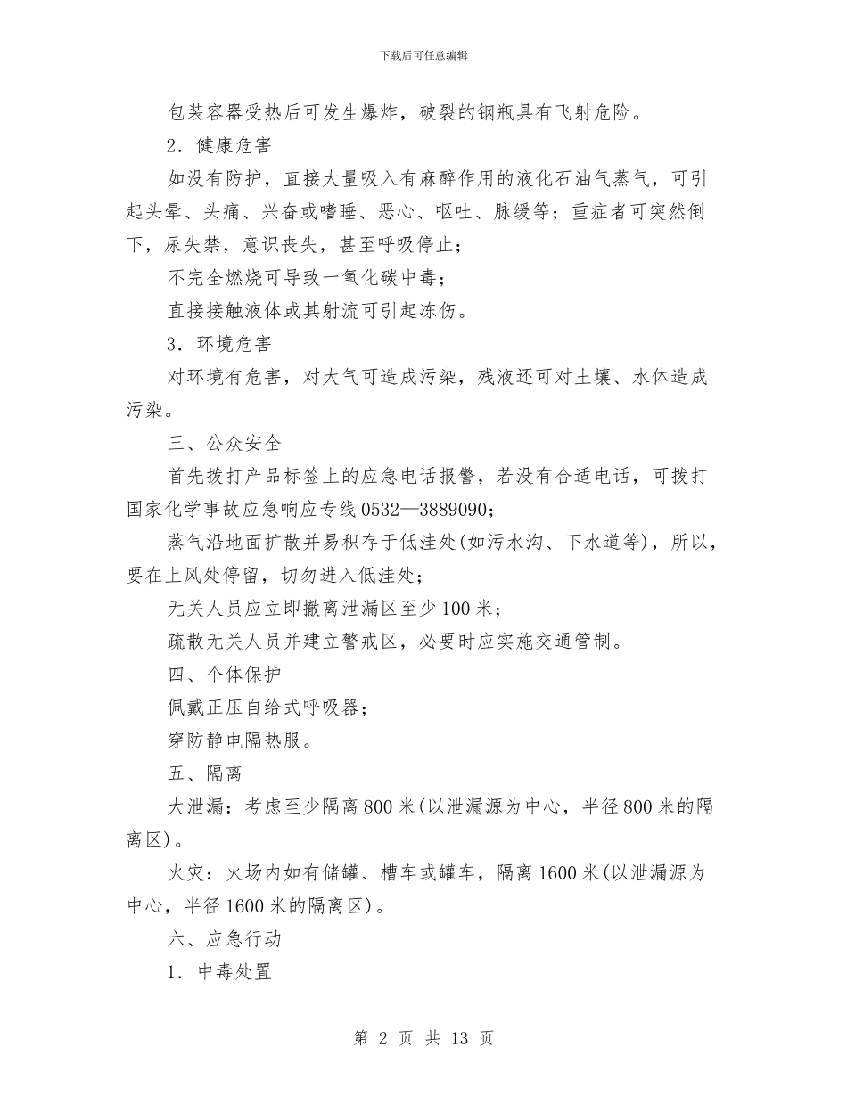 液化石油事故现场应急救援预案与液化石油气充装站事故应急救援预案汇编_第2页