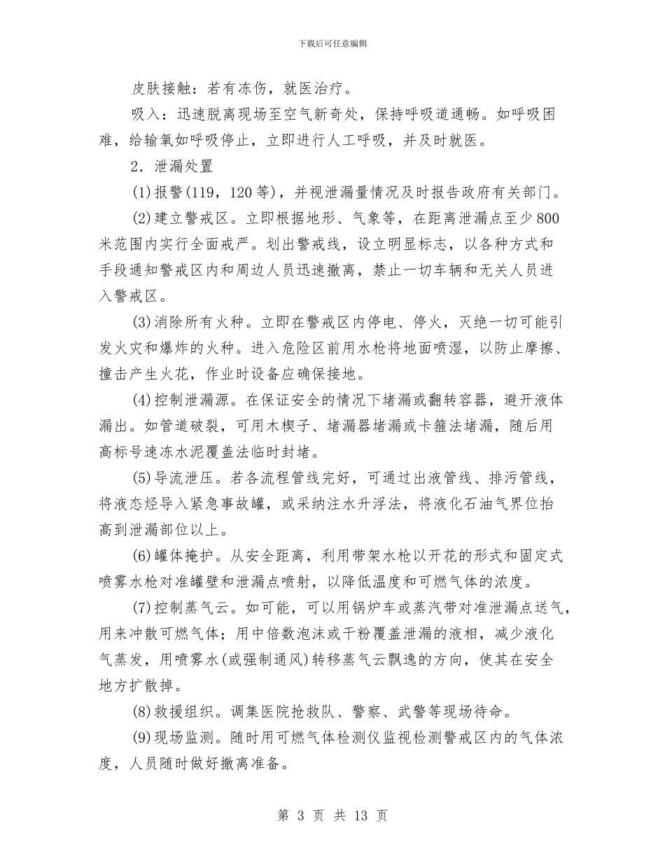 液化石油事故现场应急救援预案与液化石油气充装站事故应急救援预案汇编_第3页