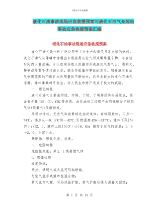 液化石油事故现场应急救援预案与液化石油气充装站事故应急救援预案汇编