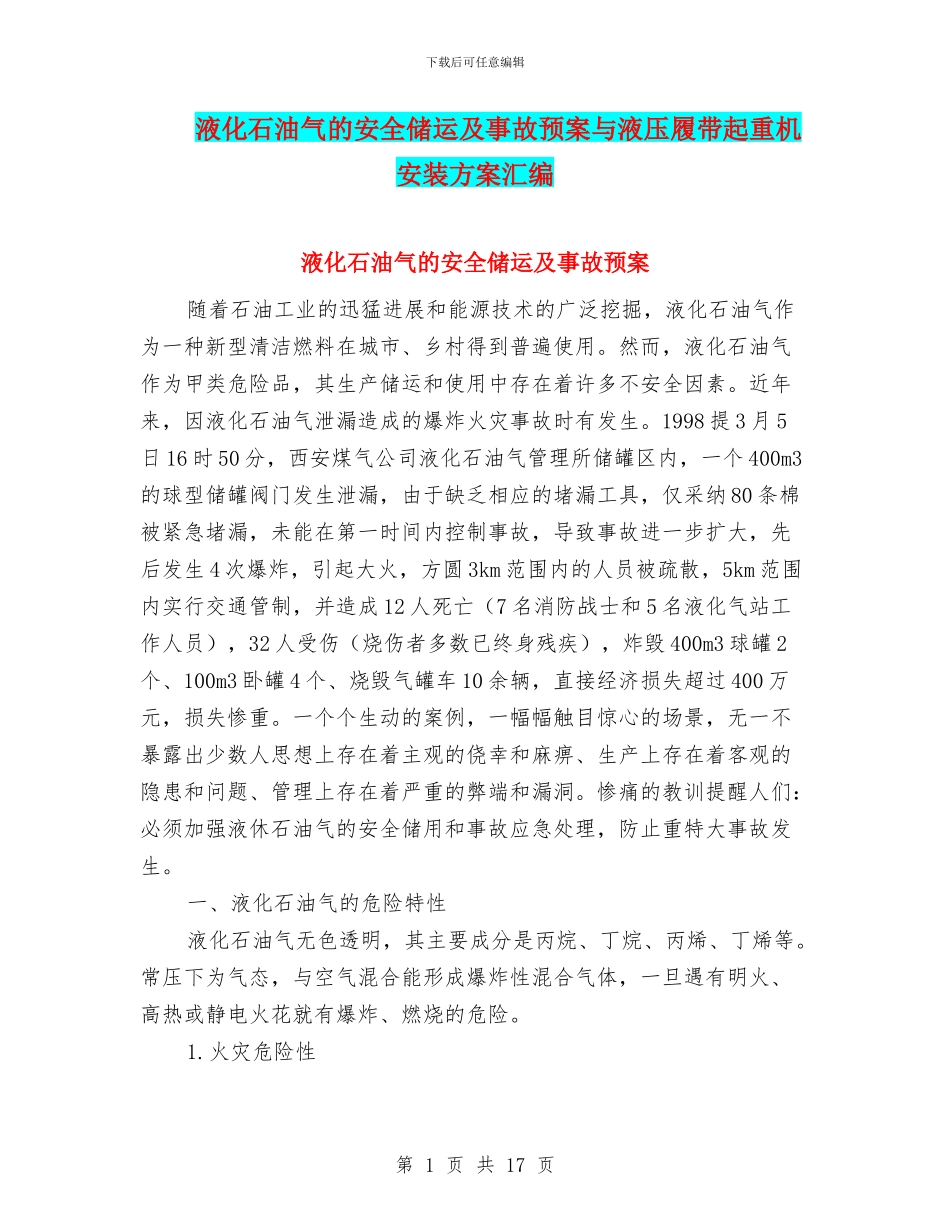 液化石油气的安全储运及事故预案与液压履带起重机安装方案汇编_第1页