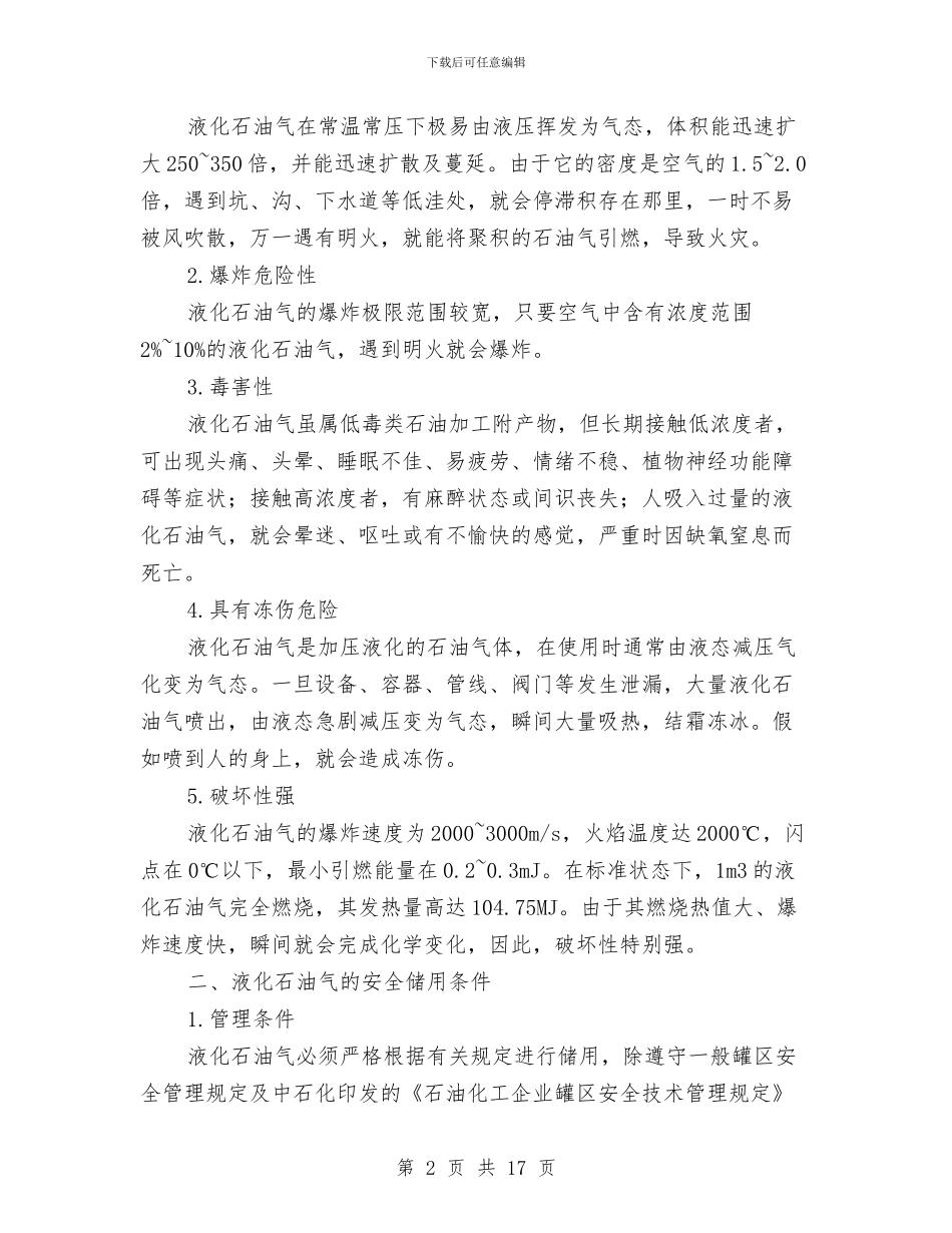 液化石油气的安全储运及事故预案与液压履带起重机安装方案汇编_第2页