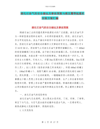 液化石油气的安全储运及事故预案与液压履带起重机安装方案汇编