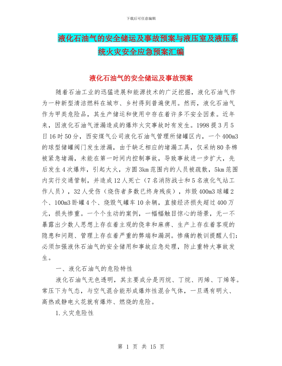 液化石油气的安全储运及事故预案与液压室及液压系统火灾安全应急预案汇编_第1页