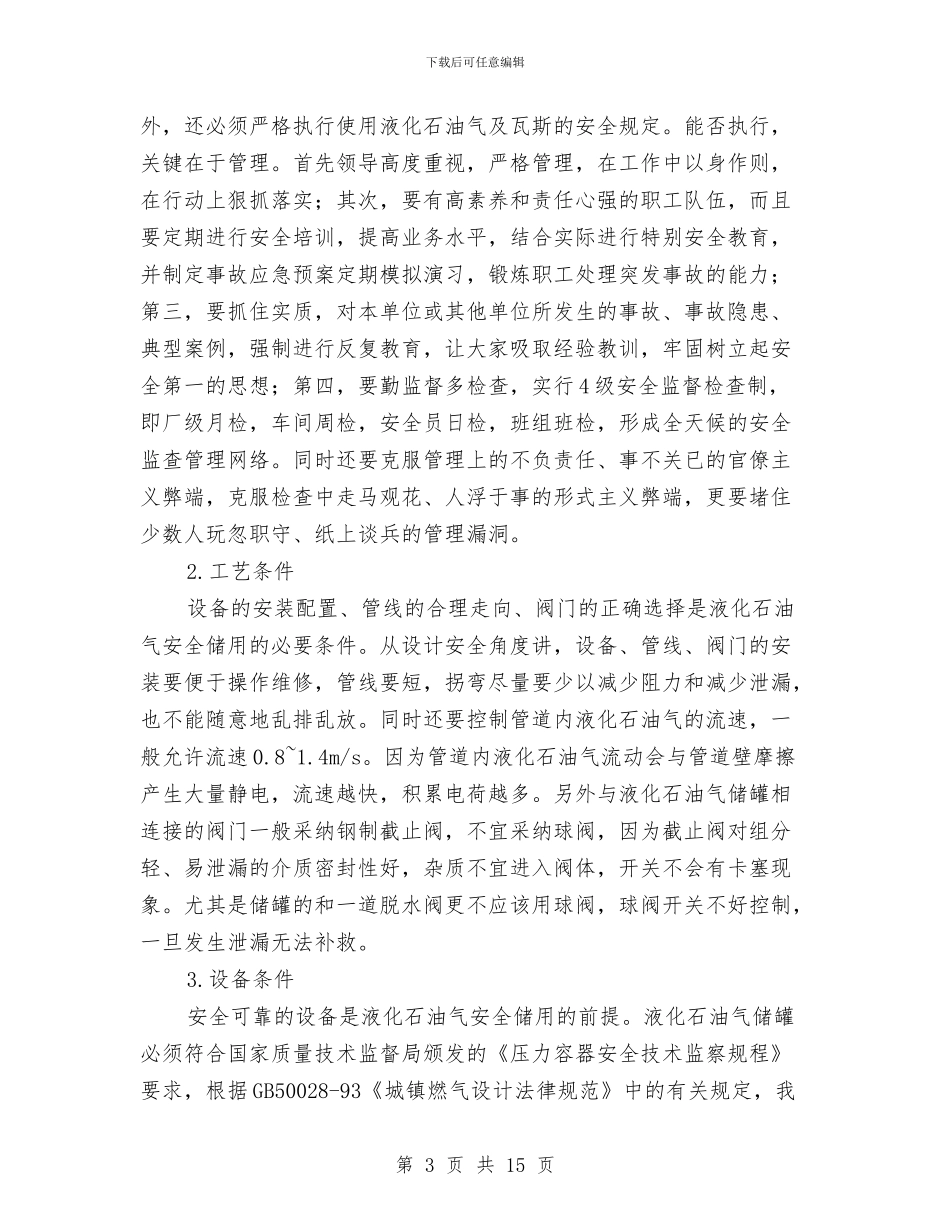 液化石油气的安全储运及事故预案与液压室及液压系统火灾安全应急预案汇编_第3页