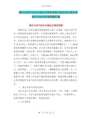液化石油气的安全储运及事故预案与液压室及液压系统火灾安全应急预案汇编