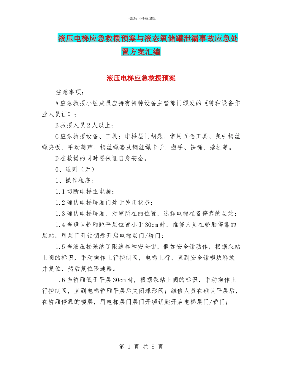 液压电梯应急救援预案与液态氧储罐泄漏事故应急处置方案汇编_第1页
