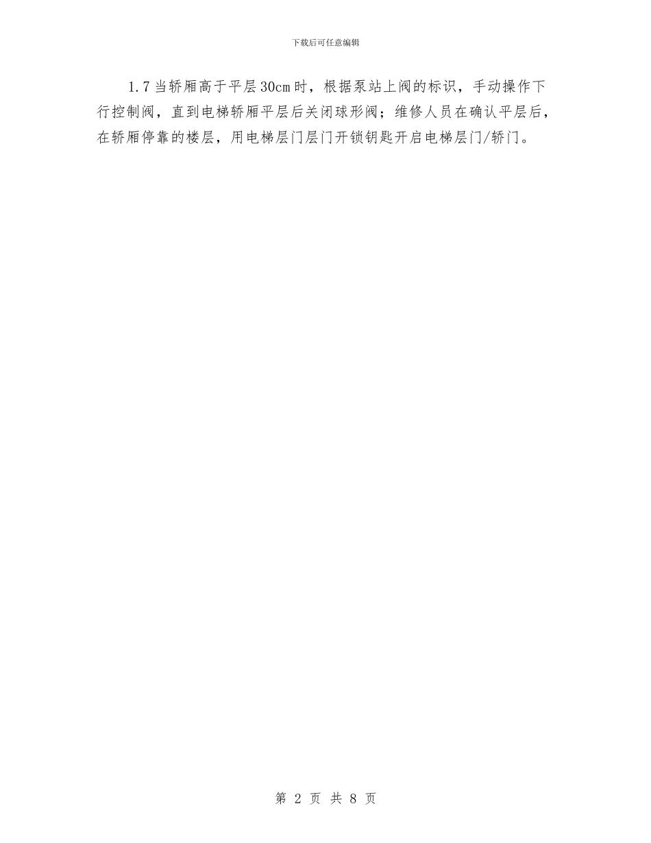 液压电梯应急救援预案与液态氧储罐泄漏事故应急处置方案汇编_第2页
