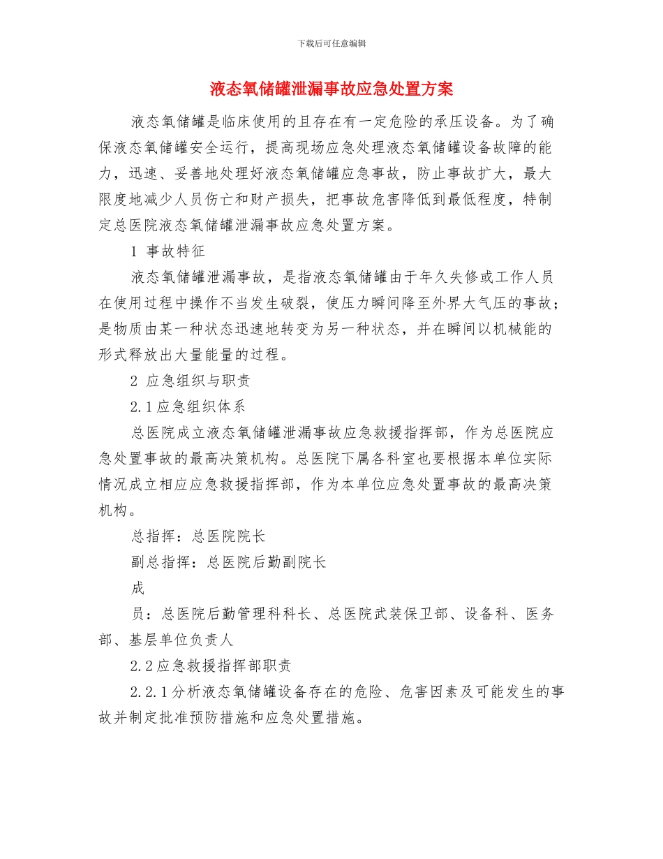 液压电梯应急救援预案与液态氧储罐泄漏事故应急处置方案汇编_第3页