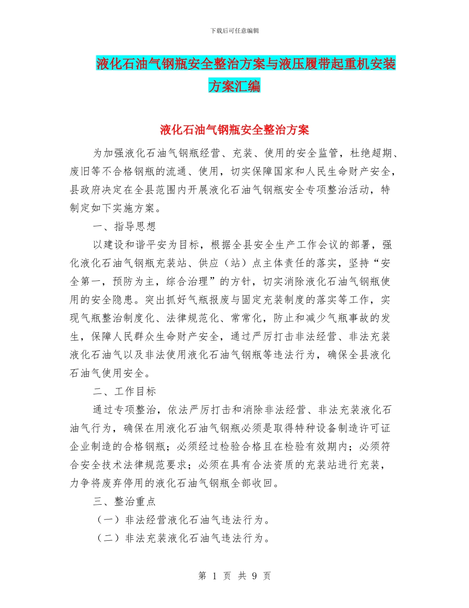液化石油气钢瓶安全整治方案与液压履带起重机安装方案汇编_第1页