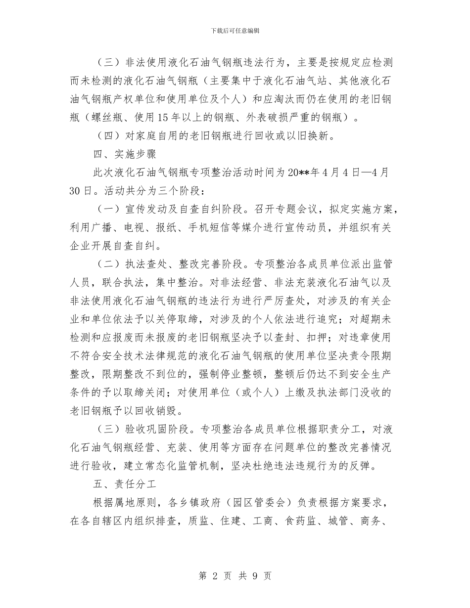 液化石油气钢瓶安全整治方案与液压履带起重机安装方案汇编_第2页