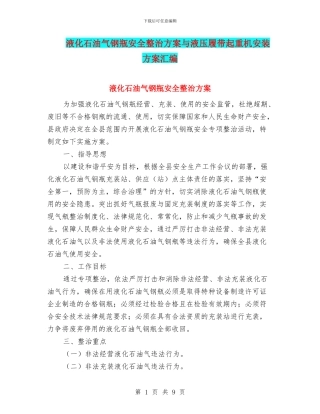 液化石油气钢瓶安全整治方案与液压履带起重机安装方案汇编
