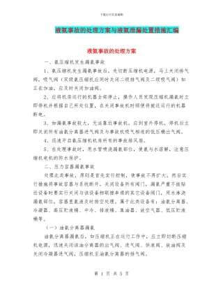 液氨事故的处理方案与液氨泄漏处置措施汇编