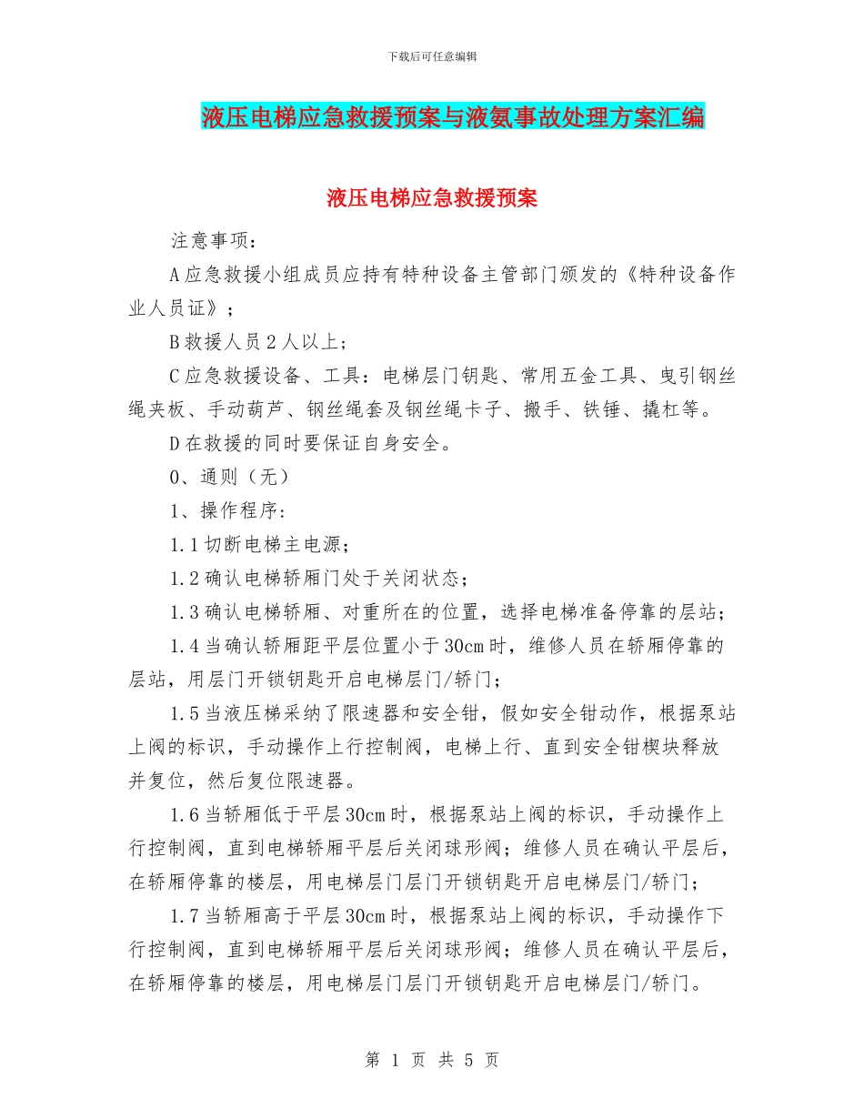 液压电梯应急救援预案与液氨事故处理方案汇编_第1页