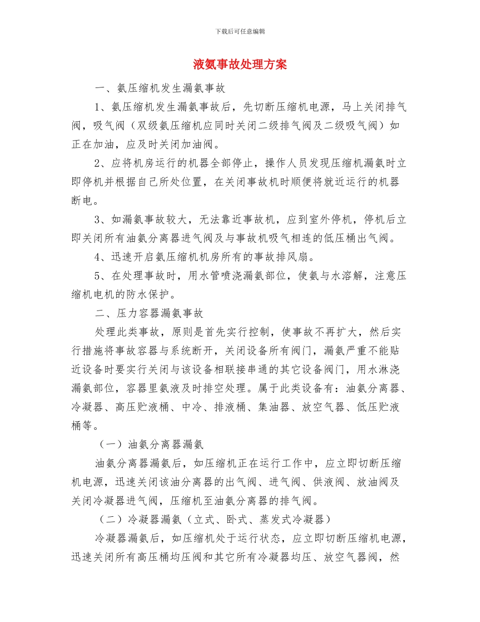 液压电梯应急救援预案与液氨事故处理方案汇编_第2页