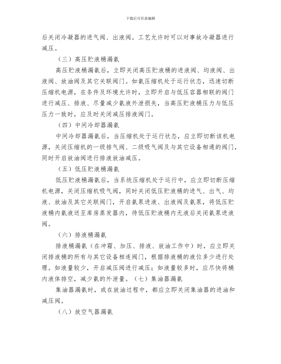 液压电梯应急救援预案与液氨事故处理方案汇编_第3页