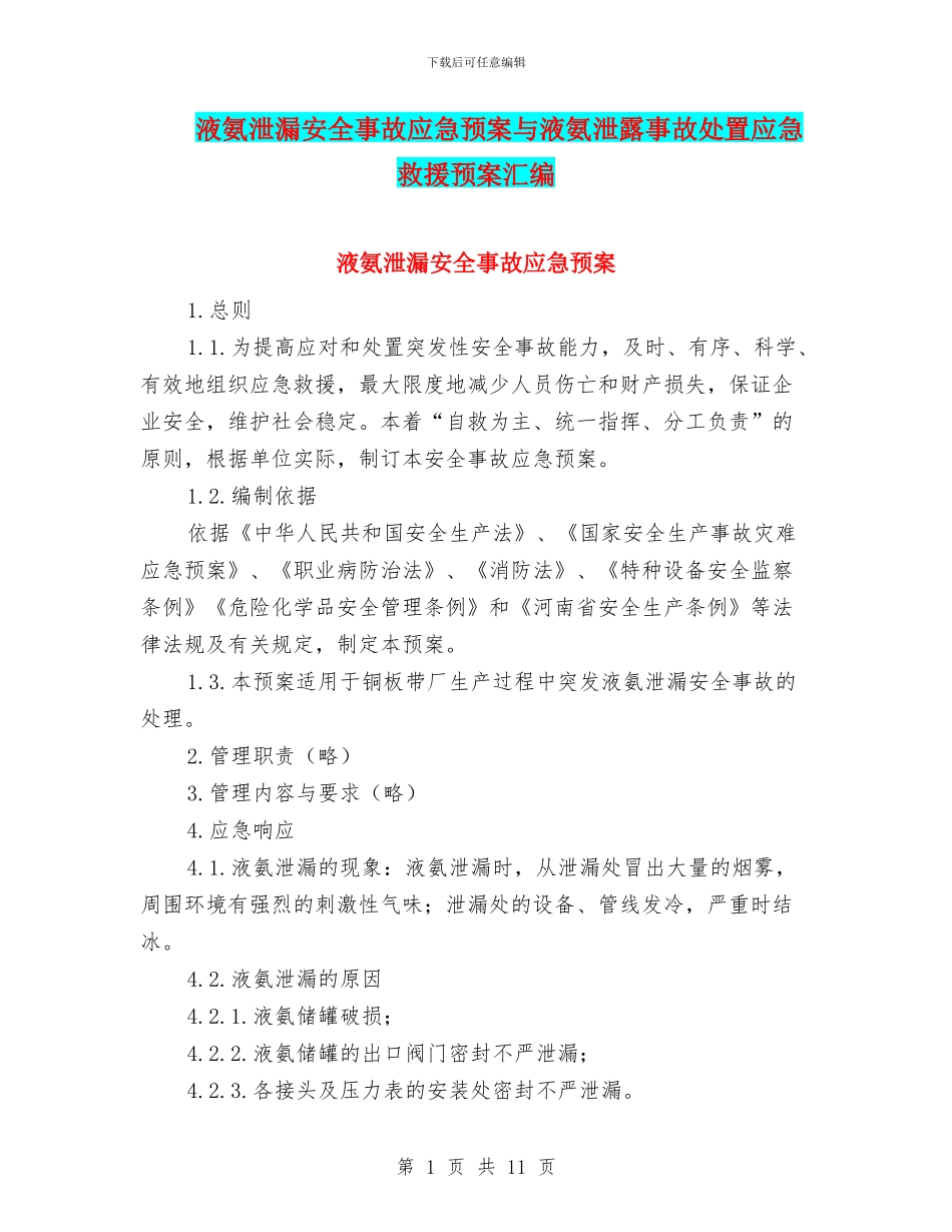 液氨泄漏安全事故应急预案与液氨泄露事故处置应急救援预案汇编_第1页