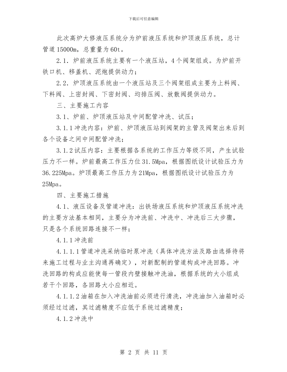 液压设备管道冲洗试压安全技术专项方案与液氨事故处理方案汇编_第2页