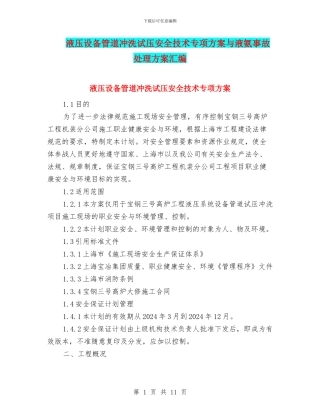 液压设备管道冲洗试压安全技术专项方案与液氨事故处理方案汇编