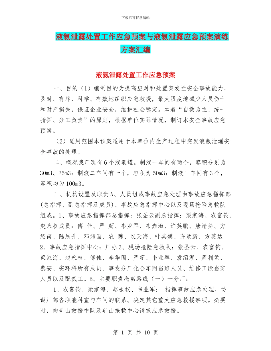 液氨泄露处置工作应急预案与液氨泄露应急预案演练方案汇编_第1页