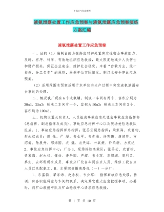 液氨泄露处置工作应急预案与液氨泄露应急预案演练方案汇编