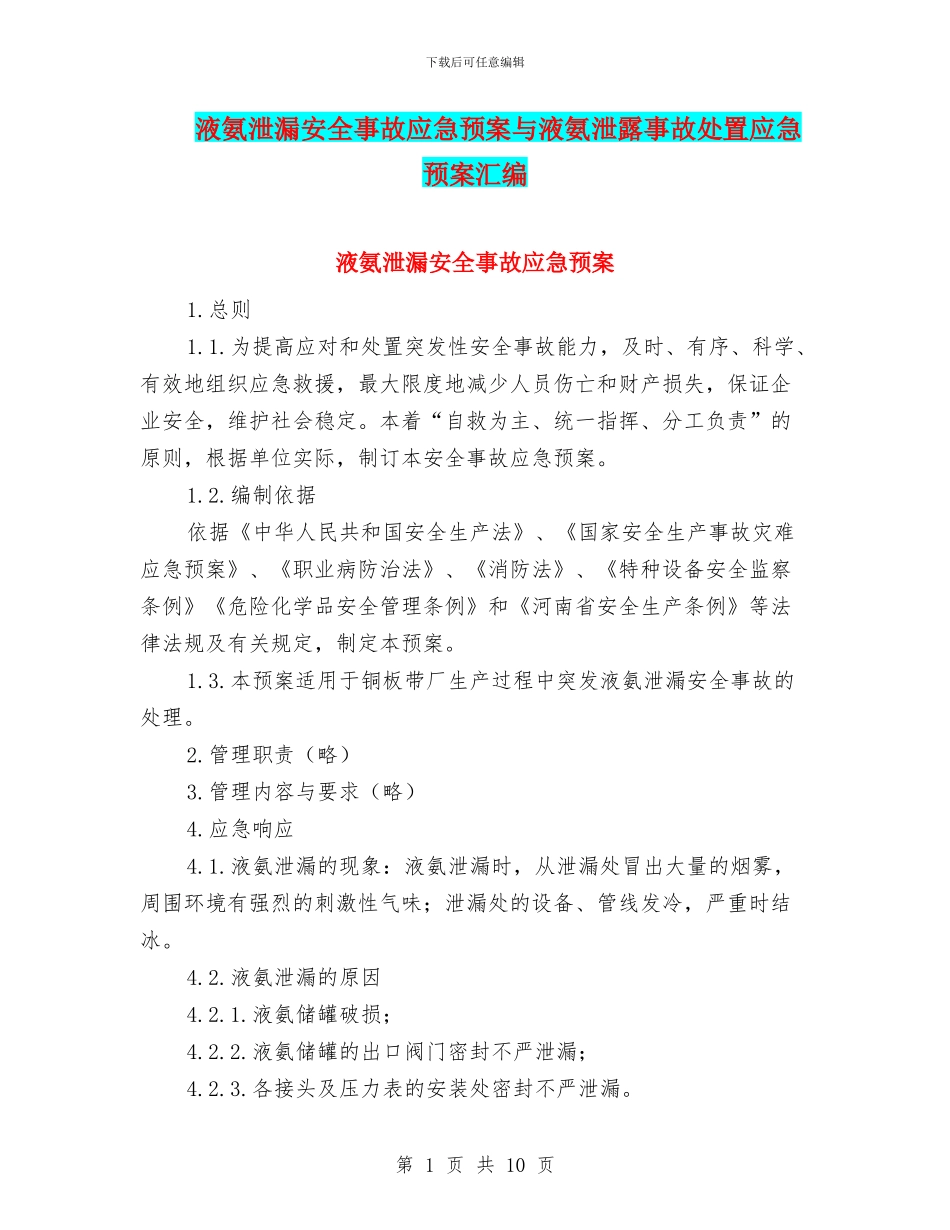 液氨泄漏安全事故应急预案与液氨泄露事故处置应急预案汇编_第1页