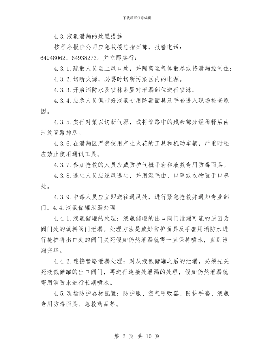 液氨泄漏安全事故应急预案与液氨泄露事故处置应急预案汇编_第2页