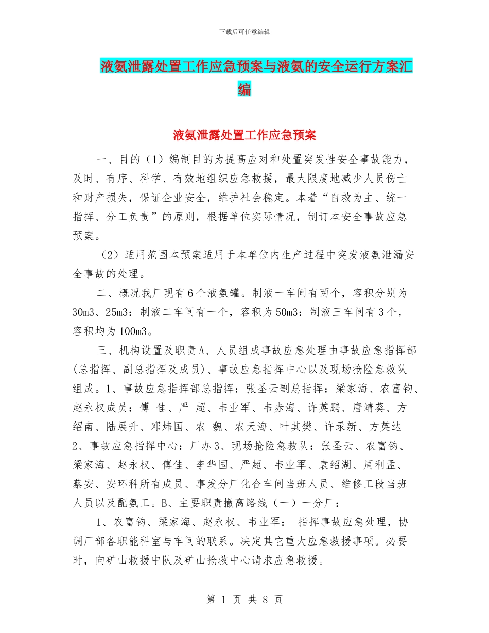 液氨泄露处置工作应急预案与液氨的安全运行方案汇编_第1页
