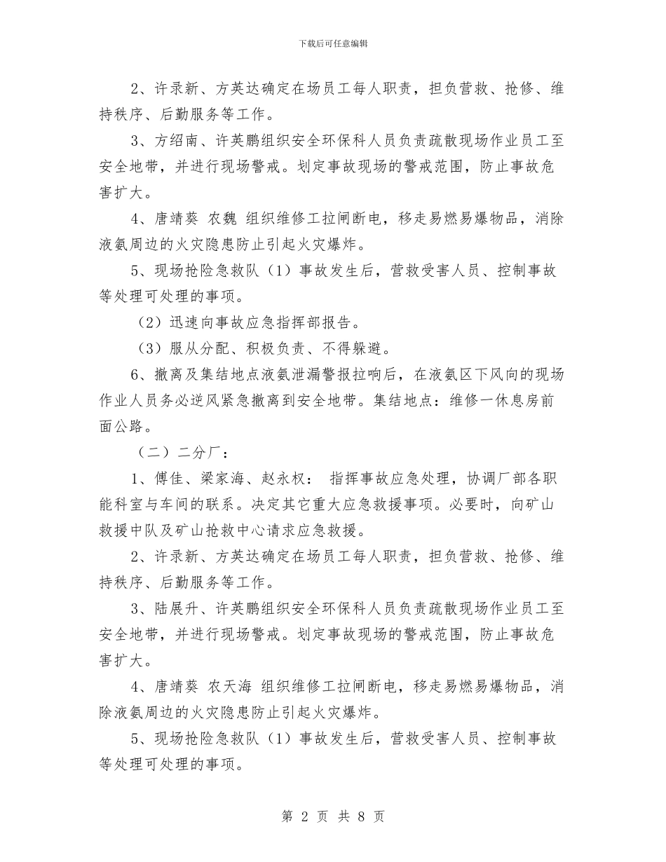 液氨泄露处置工作应急预案与液氨的安全运行方案汇编_第2页