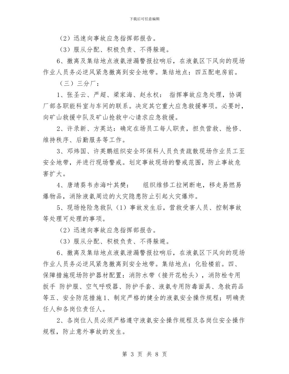 液氨泄露处置工作应急预案与液氨的安全运行方案汇编_第3页