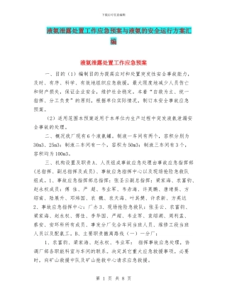 液氨泄露处置工作应急预案与液氨的安全运行方案汇编