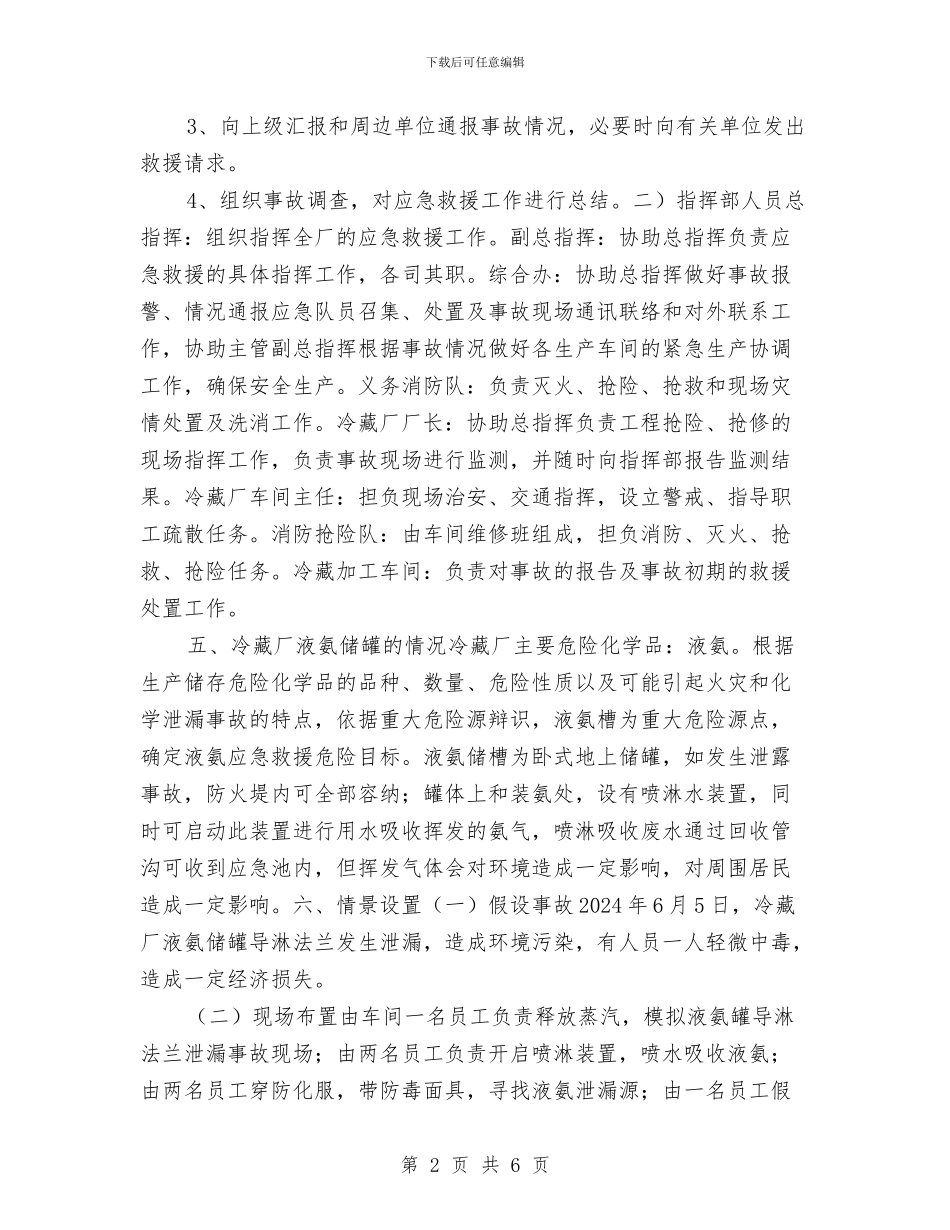 液氨泄露应急预案演练方案与液氨的安全运行方案汇编_第2页