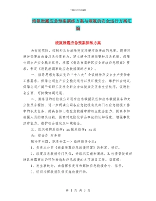 液氨泄露应急预案演练方案与液氨的安全运行方案汇编
