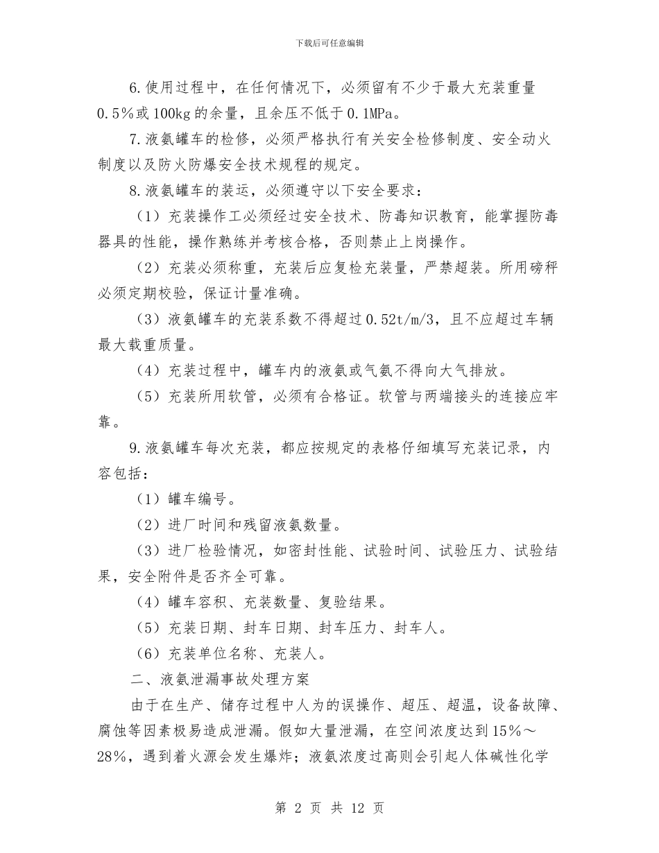 液氨的运输和紧急处理方案与液氮系统泄漏现场应急处置预案汇编_第2页