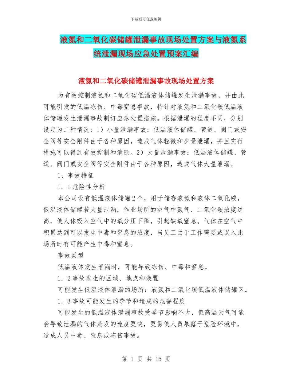 液氮和二氧化碳储罐泄漏事故现场处置方案与液氮系统泄漏现场应急处置预案汇编_第1页