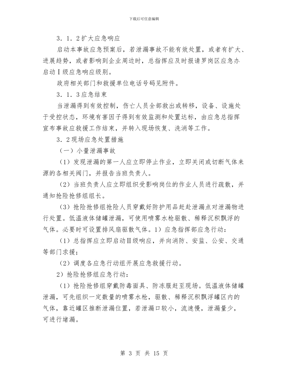 液氮和二氧化碳储罐泄漏事故现场处置方案与液氮系统泄漏现场应急处置预案汇编_第3页