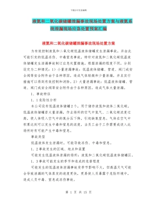 液氮和二氧化碳储罐泄漏事故现场处置方案与液氮系统泄漏现场应急处置预案汇编