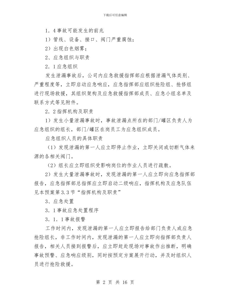 液氮和二氧化碳储罐泄漏事故现场处置方案与液氯事故应急预案汇编_第2页