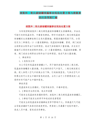 液氮和二氧化碳储罐泄漏事故现场处置方案与液氯事故应急预案汇编