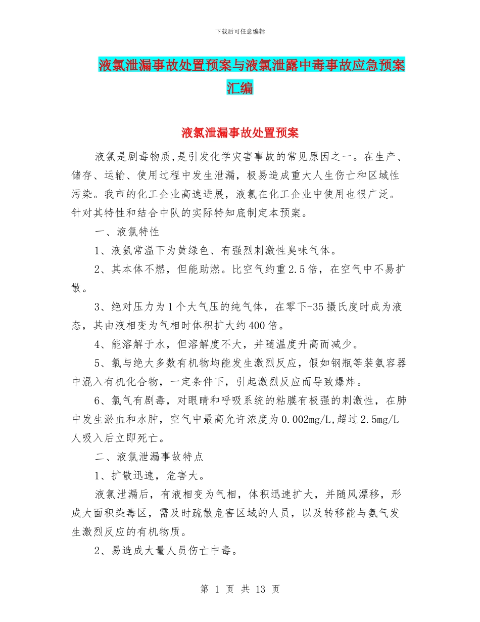 液氯泄漏事故处置预案与液氯泄露中毒事故应急预案汇编_第1页