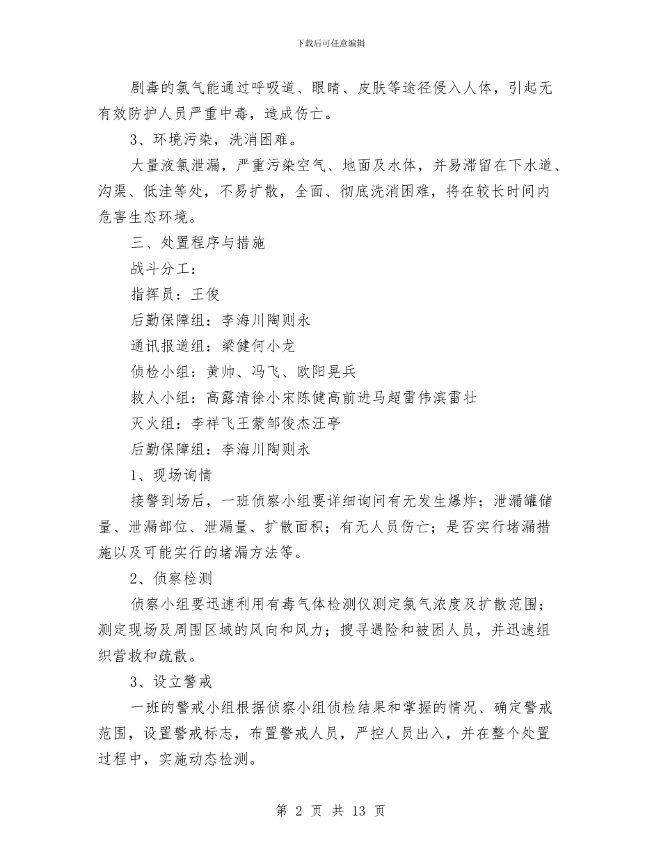 液氯泄漏事故处置预案与液氯泄露中毒事故应急预案汇编_第2页