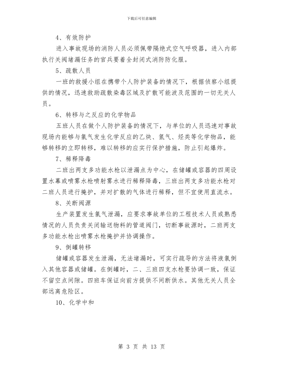 液氯泄漏事故处置预案与液氯泄露中毒事故应急预案汇编_第3页