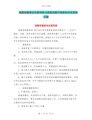 液氯泄漏事故处置预案与液氯泄露中毒事故应急预案汇编