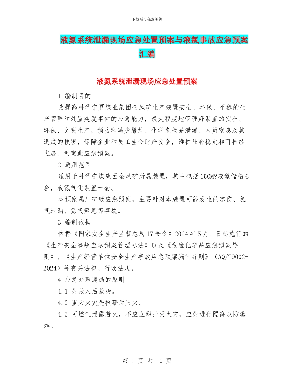 液氮系统泄漏现场应急处置预案与液氯事故应急预案汇编_第1页
