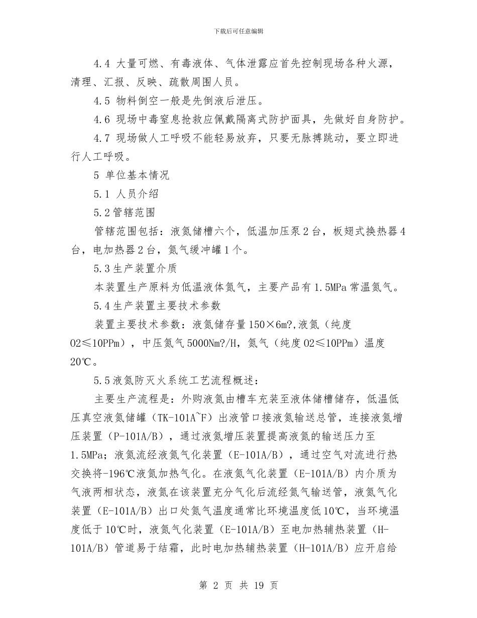 液氮系统泄漏现场应急处置预案与液氯事故应急预案汇编_第2页