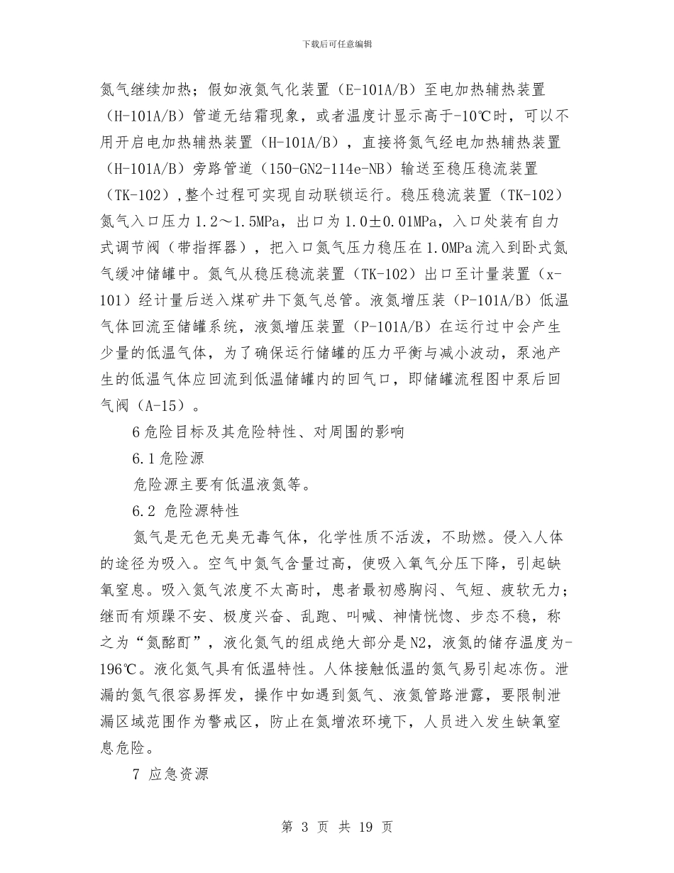 液氮系统泄漏现场应急处置预案与液氯事故应急预案汇编_第3页