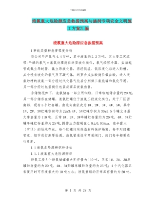 液氯重大危险源应急救援预案与涵洞专项安全文明施工方案汇编