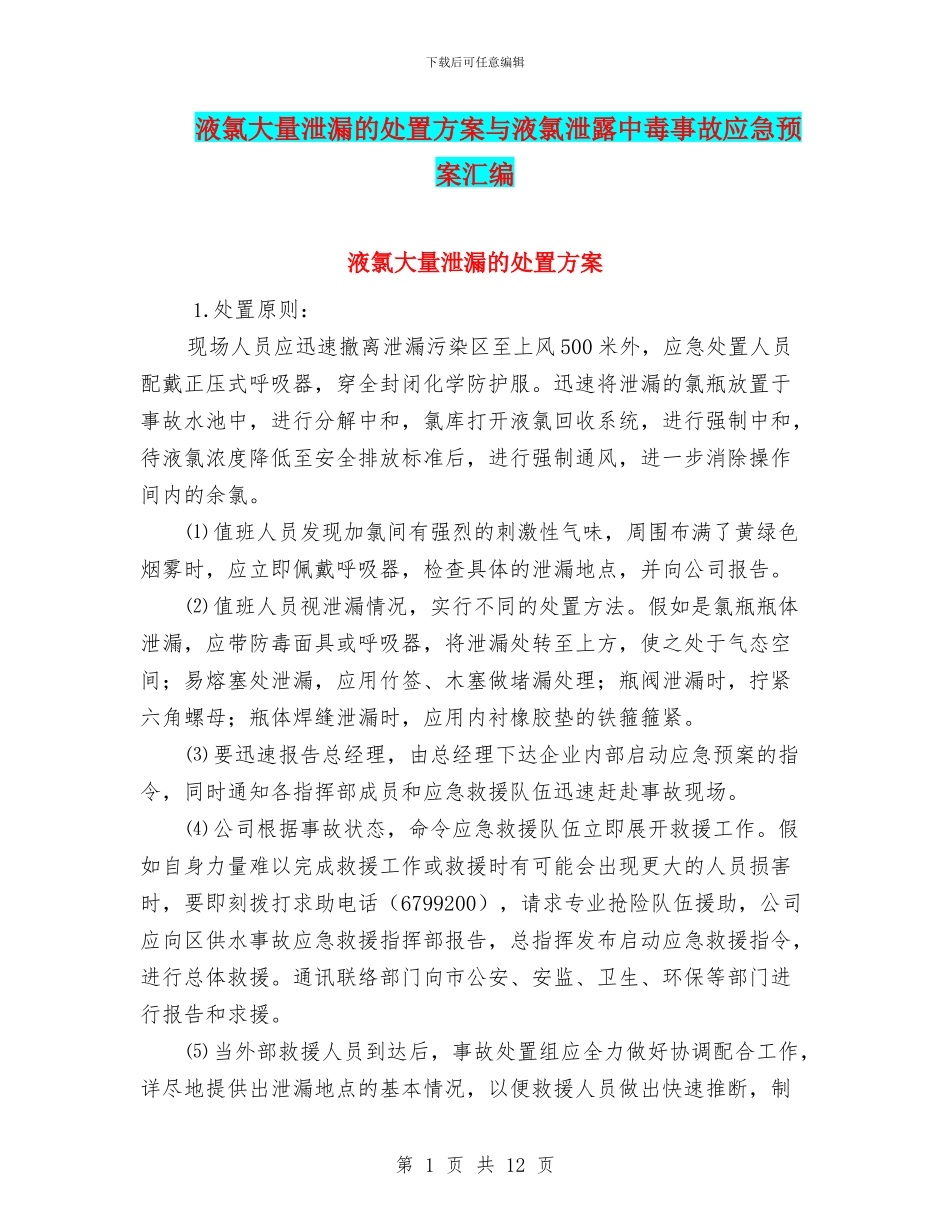 液氯大量泄漏的处置方案与液氯泄露中毒事故应急预案汇编_第1页